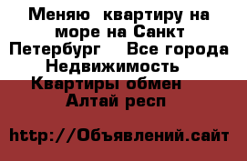 Меняю  квартиру на море на Санкт-Петербург  - Все города Недвижимость » Квартиры обмен   . Алтай респ.